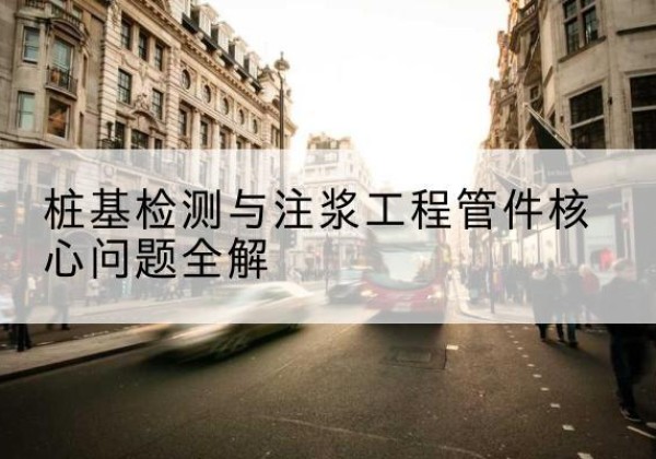 定兴声测管常用规格有哪些？-桩基检测与注浆工程管件核心问题全解